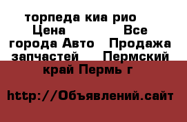 торпеда киа рио 3 › Цена ­ 10 000 - Все города Авто » Продажа запчастей   . Пермский край,Пермь г.